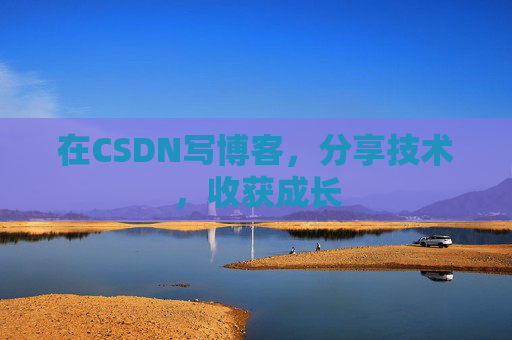 在CSDN写博客，分享技术，收获成长