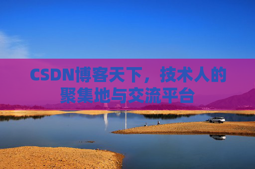 CSDN博客天下，技术人的聚集地与交流平台